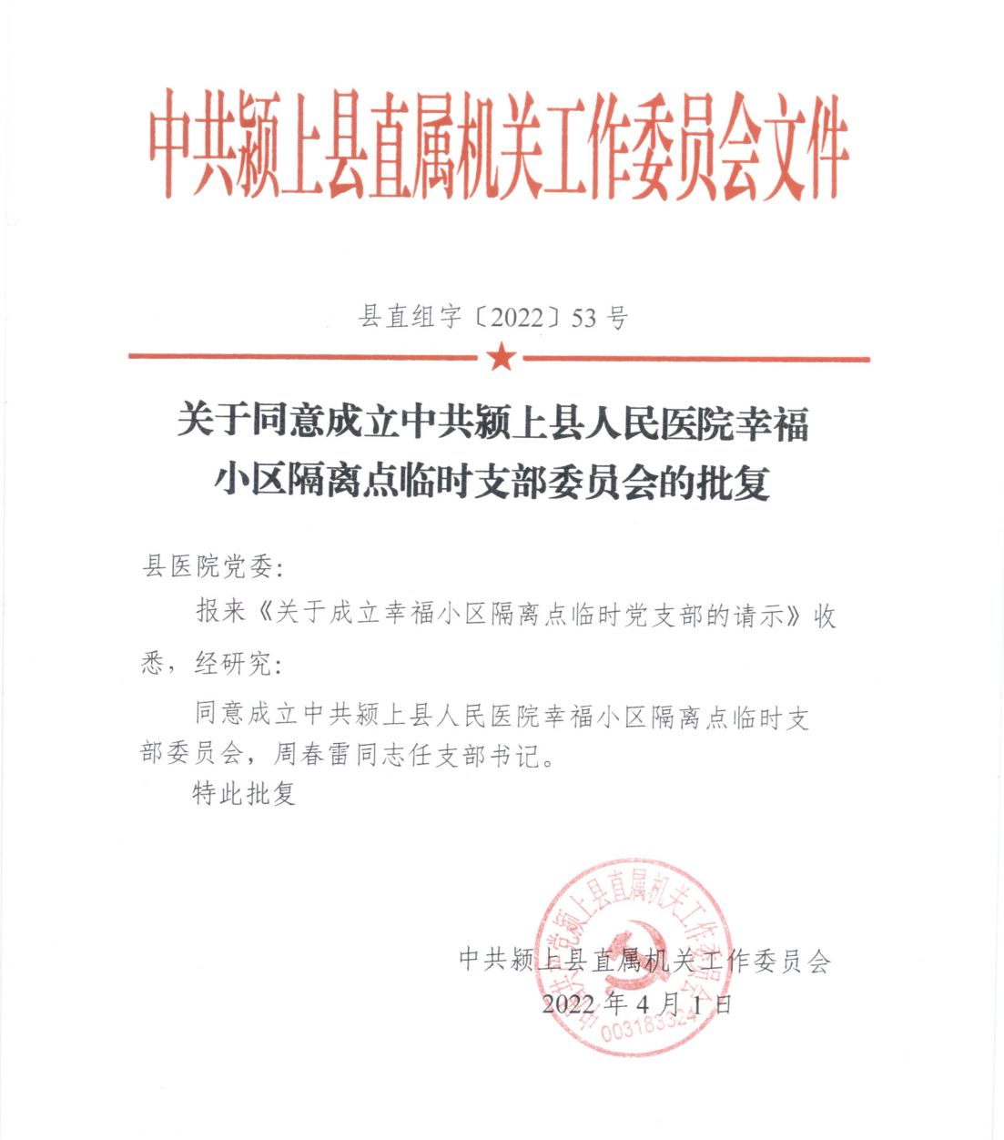 关于同意成立中共环球360会员注册小区隔离点临时支部委员会的批复_00.png